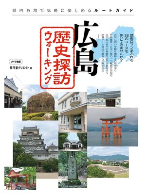 cover image of 広島　歴史探訪ウォーキング